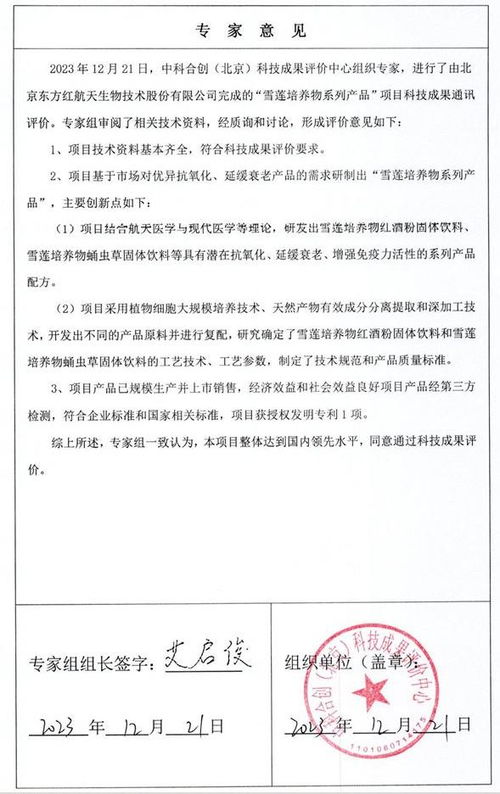 科技創(chuàng)新獲國家級認可 東方紅公司雪蓮培養(yǎng)物系列產品獲工信部科技成果登記證書