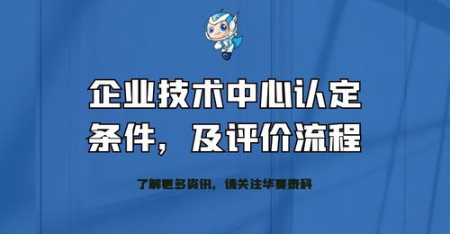 企業(yè)技術中心認定條件、評價流程及技術成果轉化服務全解析